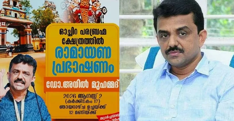 ഓച്ചിറ പരബ്രഹ്മക്ഷേത്രത്തിൽ രാമായണ പ്രഭാഷണത്തിനായി ഡോ അനിൽ മുഹമ്മദ് ; ഹിന്ദുക്കളെ രാമായണം പഠിപ്പിക്കാനും ഞങ്ങളേ ഉള്ളൂവെന്ന് ഇസ്ലാമിസ്റ്റുകൾ