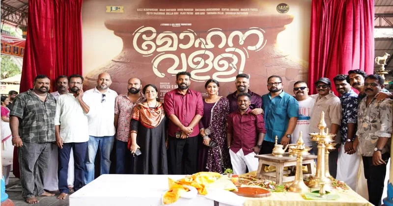 മോഹിച്ചു പിടിച്ച വള്ളിക്കെട്ടുമായി പ്രേമദാസന്റെ കഥ, മോഹനവള്ളി ആരംഭിച്ചു