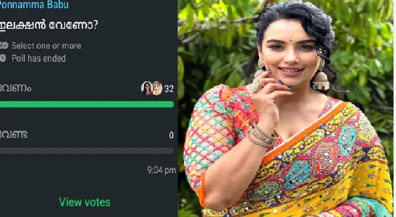 ശ്വേത ഇല്ലാത്ത ‘അമ്മ പെൺമക്കൾ’ ഗ്രൂപ്പിൽ വാട്സാപ്പ് പോൾ നടത്തി വനിതാ താരങ്ങൾ; ശ്വേത വേണ്ട എന്ന് പോൾ റിസൾട്ട്