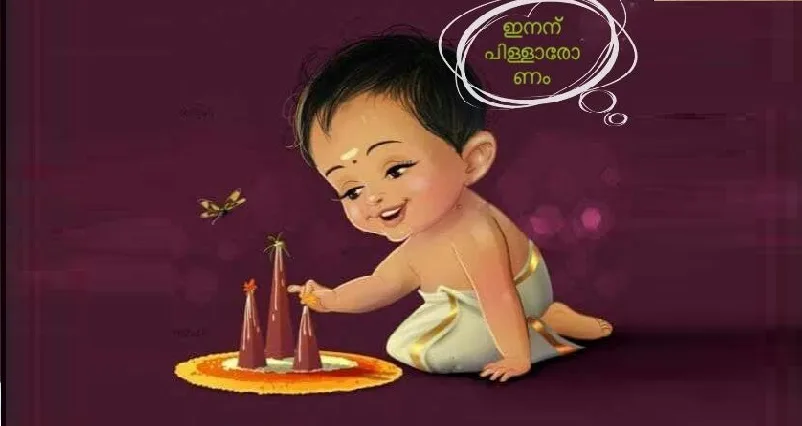ഇന്ന് പിള്ളേരോണം: വറുതിയുടെ കർക്കിടക നാളുകളിൽ കുട്ടികൾക്ക് മനസ് നിറഞ്ഞ് സന്തോഷിക്കാൻ ഇന്നത്തെ തിരുവോണനാൾ