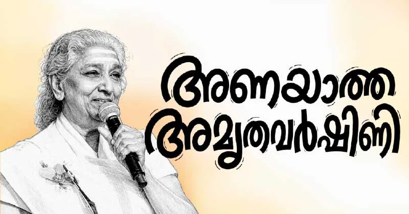 എസ്.ജാനകി: അണയാത്ത അമൃതവര്ഷിണി
