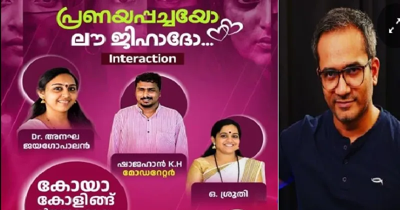 ആരിഫ് ഹുസൈന്റെ കോയാകോളിങ്ങ് പരിപാടിയുടെ വാർഷികത്തിന് “പ്രണയപ്പച്ചയോ ലൗ ജിഹാദോ” ചര്ച്ചയുമായി അനഘയും ശ്രുതിയും