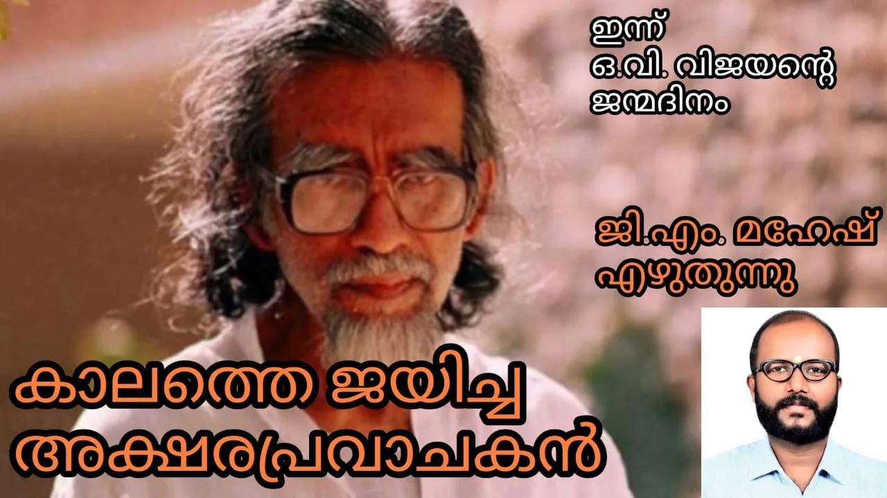 കാലത്തെ ജയിച്ച അക്ഷരപ്രവാചകൻ : ഒ വി വിജയൻ