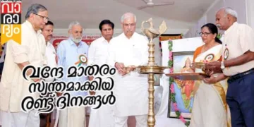 വന്ദേമാതരം സാര്‍ദ്ധശതി ആഘോഷം ഗവര്‍ണര്‍ രാജേന്ദ്ര വിശ്വനാഥ് ആര്‍ലേക്കര്‍ ഉദ്ഘാടനം ചെയ്യുന്നു