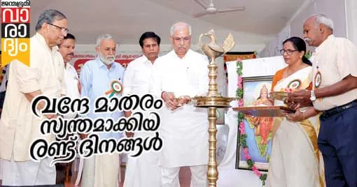വന്ദേമാതരം സാര്ദ്ധശതി ആഘോഷം ഗവര്ണര് രാജേന്ദ്ര വിശ്വനാഥ് ആര്ലേക്കര് ഉദ്ഘാടനം ചെയ്യുന്നു