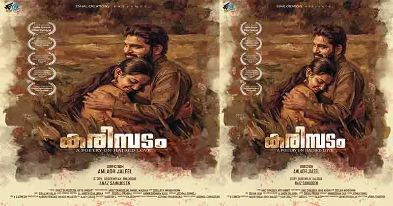 കരിമ്പടം ” ഫസ്റ്റ് ലുക്ക് പോസ്റ്റർ.