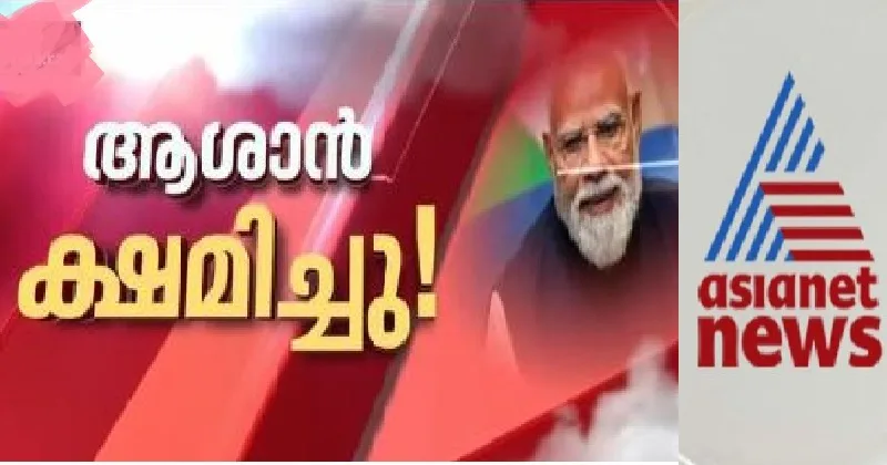 മോദി സിജെപി പ്രക്ഷോഭത്തില് പങ്കെടുത്ത വിദ്യാര്ത്ഥികള്ക്ക് മാപ്പ് നല്കിയതിനെക്കുറിച്ച് ഏഷ്യാനെറ്റിലെ തലക്കെട്ട് ഇതാണ്:’ആശാന് ക്ഷമിച്ചു’