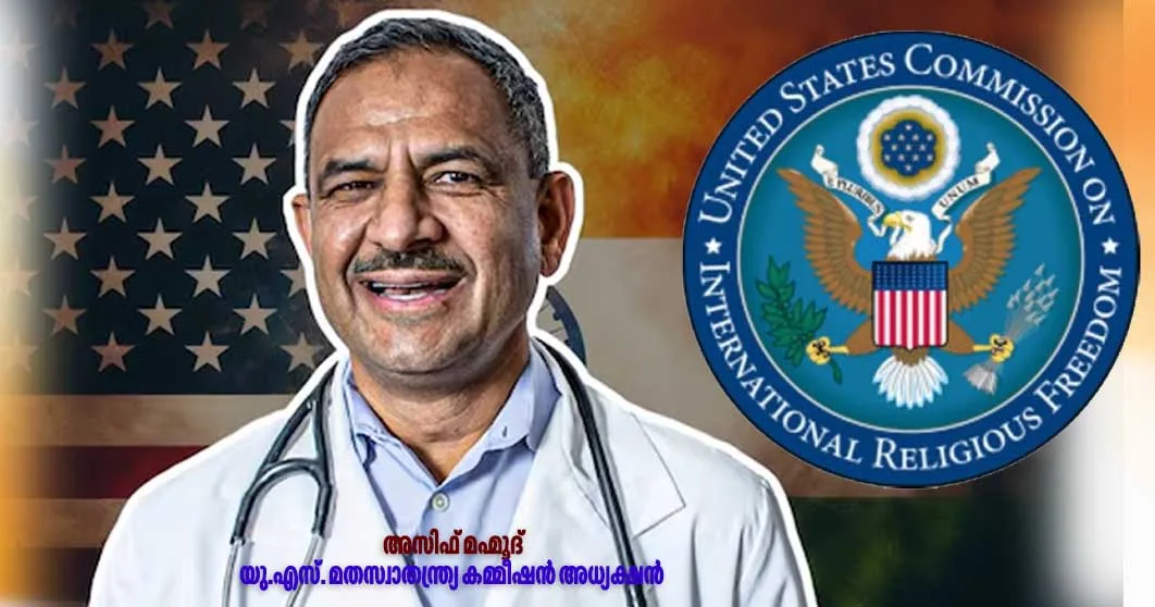 യു.എസ്. മതസ്വാതന്ത്ര്യ കമ്മീഷൻ: സംഘത്തെയും റോയേയും വിലക്കുമ്പോൾ