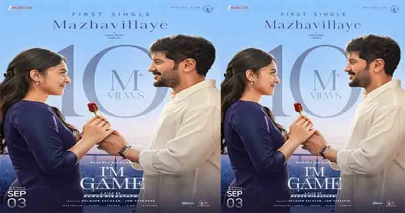 10 മില്യൺ കാഴ്ചക്കാരെയും പിന്നിട്ട് ഐ ആം ഗെയിമിലെ “മഴവില്ലായേ!