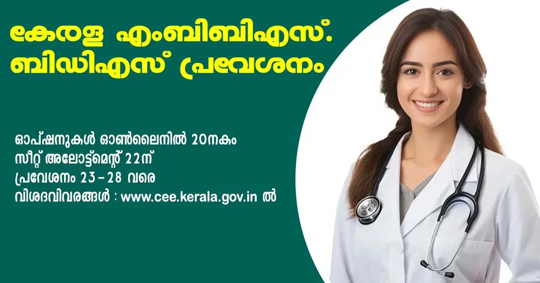 കേരള എംബിബിഎസ്. ബിഡിഎസ് പ്രവേശനം ഓപ്ഷനുകള് ഓണ്ലൈനില് 20നകം, സീറ്റ് അലോട്ട്മെന്റ് 22ന്