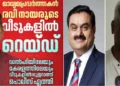 രവി നായരെ ഗുജറാത്ത് പൊലീസ് പീഢിപ്പിക്കുന്നു എന്ന പ്രതീതി ജനിപ്പിക്കാന്‍ വേണ്ടി മലയാള മാധ്യമത്തില്‍ വന്ന പോസ്റ്റ് (ഇടത്ത്) അദാനി (നടുവില്‍) ജേണലിസ്റ്റ് രവി നായര്‍ (വലത്ത്)