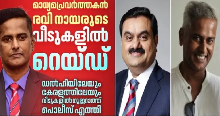 രവി നായരെ ഗുജറാത്ത് പൊലീസ് പീഢിപ്പിക്കുന്നു എന്ന പ്രതീതി ജനിപ്പിക്കാന്‍ വേണ്ടി മലയാള മാധ്യമത്തില്‍ വന്ന പോസ്റ്റ് (ഇടത്ത്) അദാനി (നടുവില്‍) ജേണലിസ്റ്റ് രവി നായര്‍ (വലത്ത്)