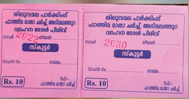 അടിമലത്തുറയില് വിനോദസഞ്ചാരികളില് നിന്ന് ഇടവകയുടെ നിയമവിരുദ്ധ ടോള് പിരിവ്; അധികാരികള് കണ്ണടയ്ക്കുന്നു