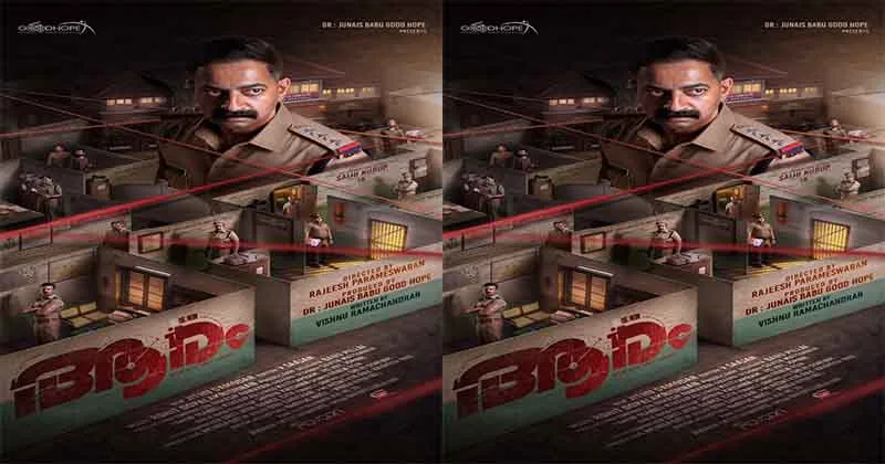 സസ്പെൻസും അന്വേഷണവും നിറച്ച് ആര’ത്തിന്റെ ഫസ്റ്റ് ലുക്ക് പോസ്റ്റർ എത്തി