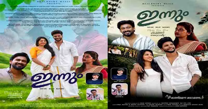 ‘ഇന്നും’ കാലം മായ്ക്കാത്ത പ്രണയത്തിന്റെയും ഓർമ്മകളുടെയും കഥ പറയുന്ന മനോഹരമായ സംഗീത ദൃശ്യാവിഷ്കാരത്തിന്റെ രചന