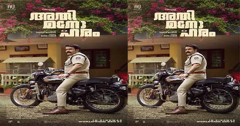 ഇത്. എസ്. ഐ. ലൗലജൻ ടി.എസ് ,അതിമനോഹരം പുതിയ പോസ്റ്റർ എത്തി