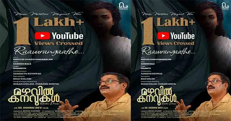 ശരത്തിന്റെ ആലാപനത്തോടെ ‘മഴവിൽക്കനവുകൾ’ തരംഗമാകുന്നു