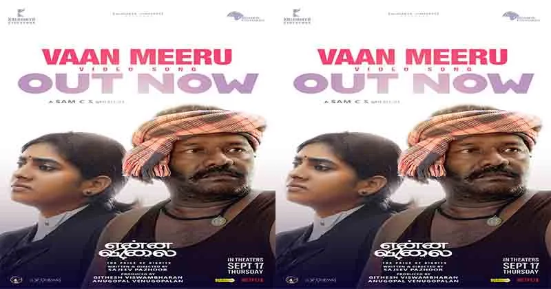 നിമിഷ സജയൻ – കരുണാസ് – സജീവ് പാഴൂർ ചിത്രം ‘എന്ന വിലൈ’യിലെ ‘വാൻ മീര്’ വീഡിയോ ഗാനം പുറത്ത്