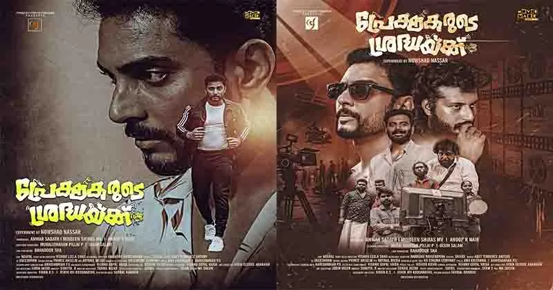 ‘പ്രേക്ഷകരുടെ ശ്രദ്ധയ്ക്ക്’ഫസ്റ്റ് ലുക്ക് പോസ്റ്റർ പുറത്തിറങ്ങി