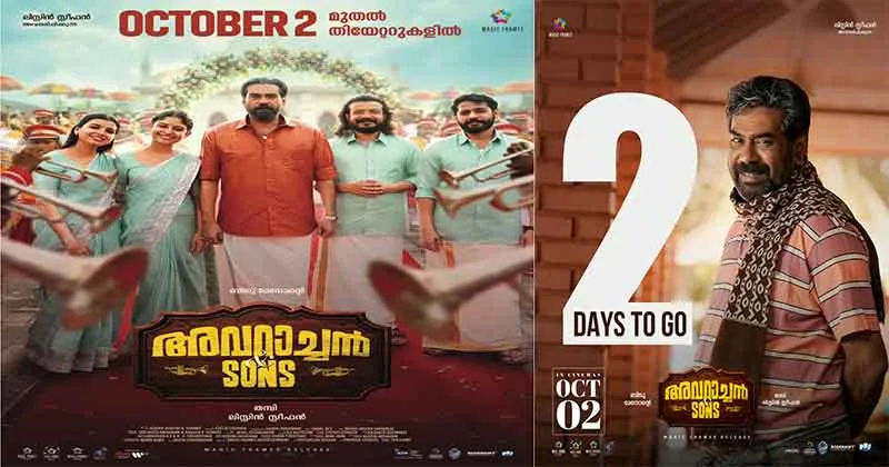 അവറാച്ചനും കുടുംബവും തിയേറ്ററിലെത്താൻ ഇനി രണ്ടു നാളുകൾ