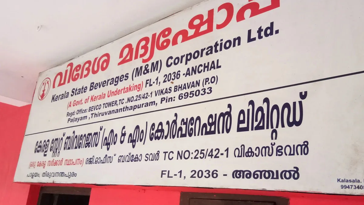 മദ്യഷാപ്പുകള് പൂട്ടണോ, കൂട്ടണോ, കുറയ്ക്കണോ? പൊതുജനങ്ങള്ക്കും അഭിപ്രായം പറയാമെന്ന് സര്ക്കാര്