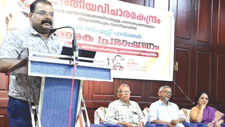 ഭാരതീയ വിചാരകേന്ദ്രത്തിന്റെ ആഭിമുഖ്യത്തില് നടന്ന ഡോ. ബി.എസ്. ഹരിശങ്കര് സ്മാരകപ്രഭാഷണം ഡോ. നിജു പി. നിര്വഹിക്കുന്നു. ആര്. ശശിധരന് പിള്ള, ആര്. സഞ്ജയന് ഡോ. വി. സുജാത തുടങ്ങിയവര് സമീപം