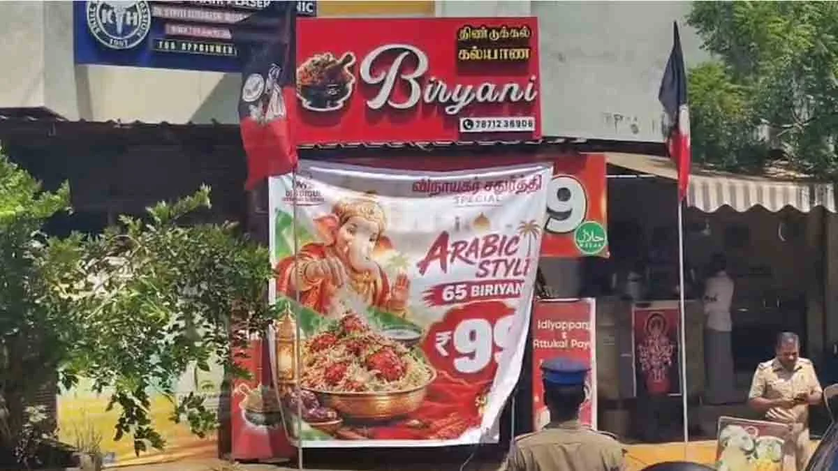 ഗണപതി ചിക്കൻ ബിരിയാണി പാചകം ചെയ്യുന്ന പരസ്യം; പ്രതിഷേധം ശക്തമായതോടെ തമിഴ്നാട്ടിൽ കടയുടമ അറസ്റ്റിൽ