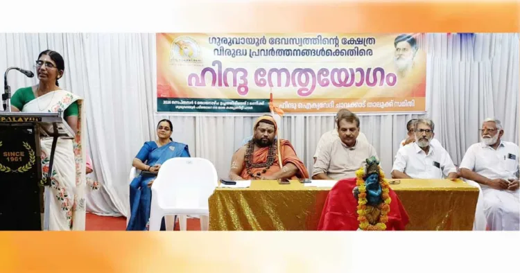 ഗൂരുവായൂരില് ഹിന്ദു ഐക്യവേദി സംഘടിപ്പിച്ച ഹിന്ദു നേതൃയോഗം കെ.പി. ശശികല ടീച്ചര് ഉദ്ഘാടനം ചെയ്യുന്നു