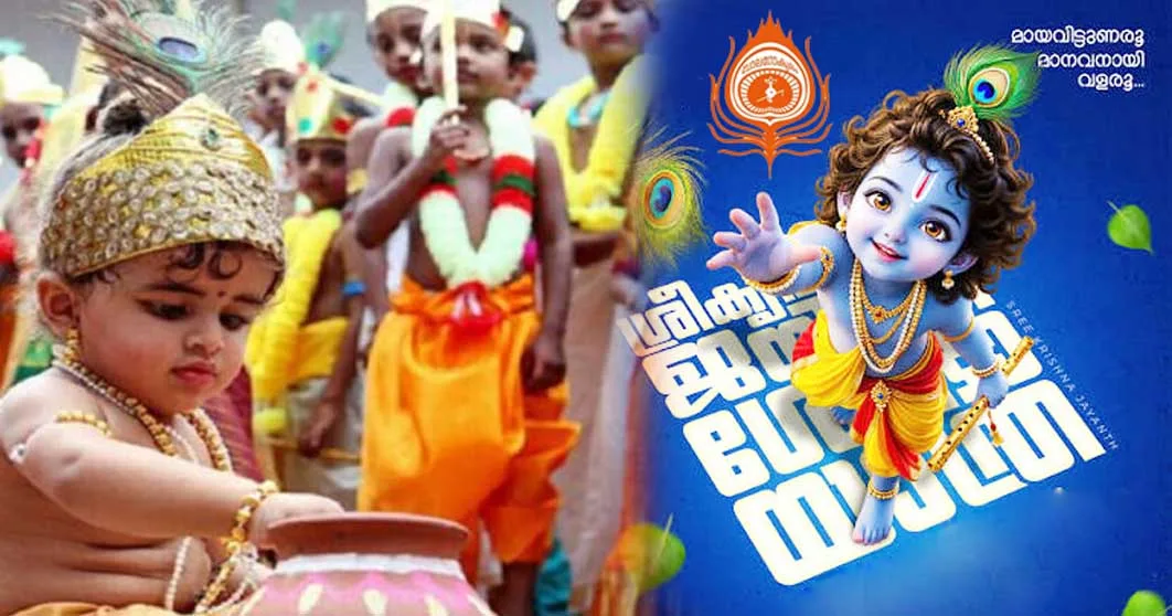 ഇന്ന് ശ്രീകൃഷ്ണ ജയന്തി: മായ വിട്ടുണരാന്… മാനവനാകാന്