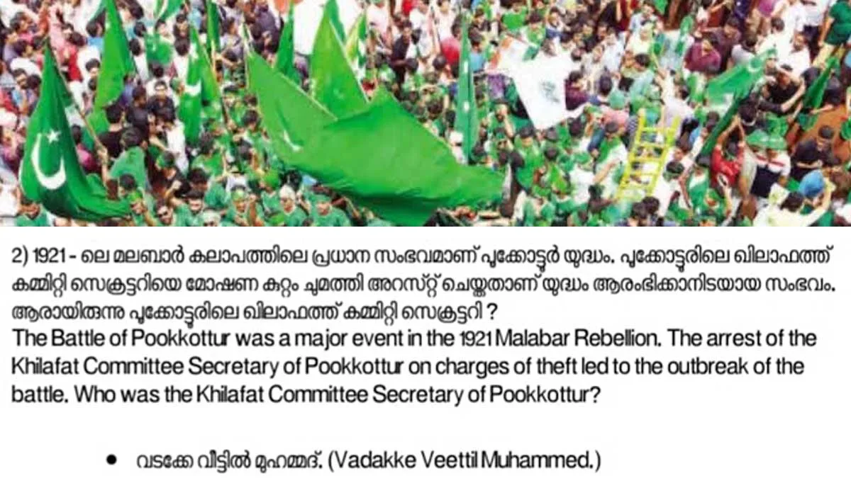 മുസ്ലിം ലീഗ് അനുകൂല അദ്ധ്യാപക സംഘടനയായ കെഎസ്ടിയുവിന്റെ ചോദ്യപേപ്പര് ഹയര് സെക്കന്ഡറി പ്രിന്സിപ്പല്മാര്ക്ക്; ചോദ്യങ്ങളും വിവാദത്തില്