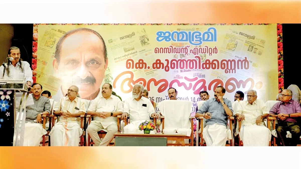 കെ. കുഞ്ഞിക്കണ്ണനെ അനുസ്മരിച്ച് തലസ്ഥാനം: കുഞ്ഞിക്കണ്ണന് രാഷ്ട്രീയ അച്ചടക്കം കാത്തുസൂക്ഷിച്ച വ്യക്തി: വി. മുരളീധരന് എംഎല്എ