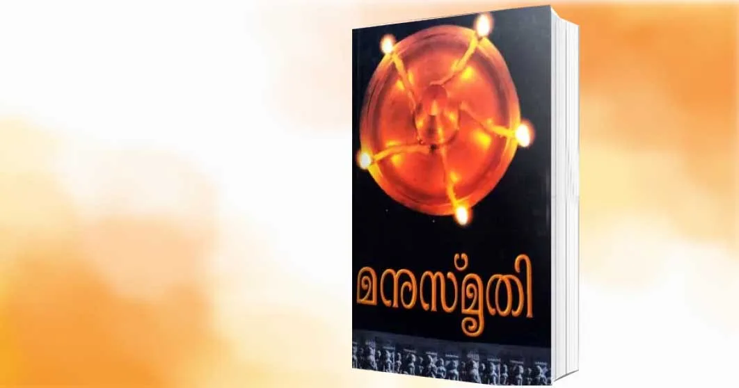മനുസ്മൃതിക്കൊരു മുഖവുര
