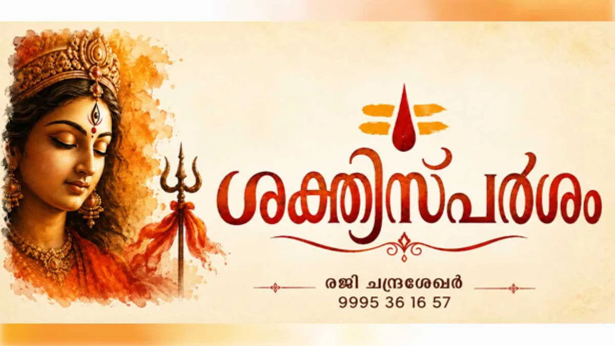 ശക്തിസ്പര്ശം: പ്രപഞ്ചത്തിന്റെ ആദ്യസ്പന്ദനം