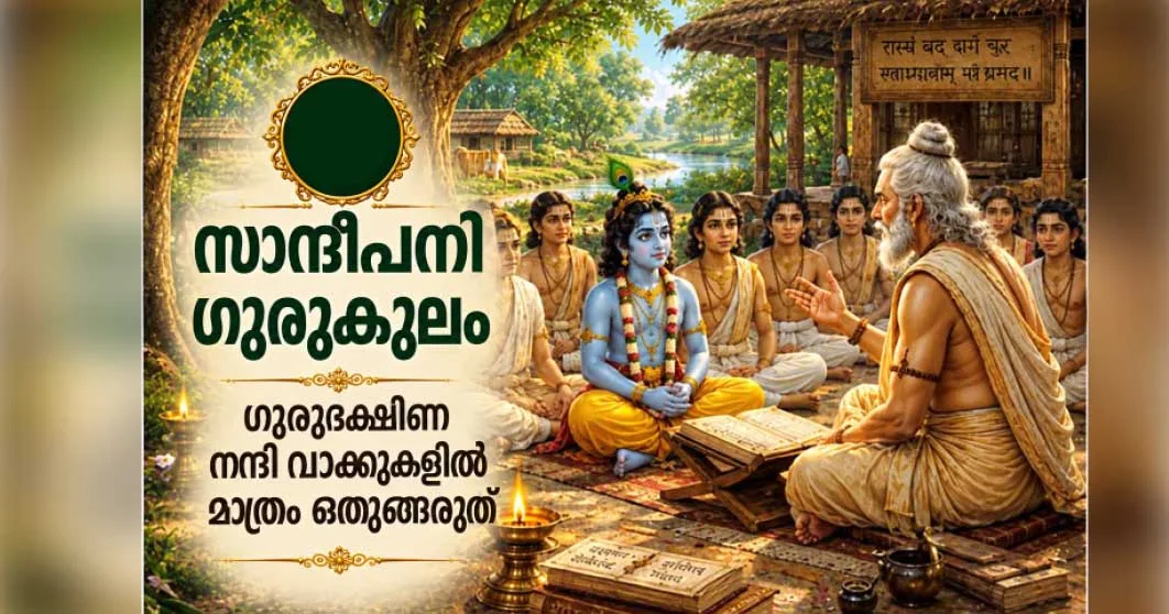 കൃഷ്ണസ്പര്ശം: ഗുരുദക്ഷിണ നന്ദി വാക്കുകളില് മാത്രം ഒതുങ്ങരുത്