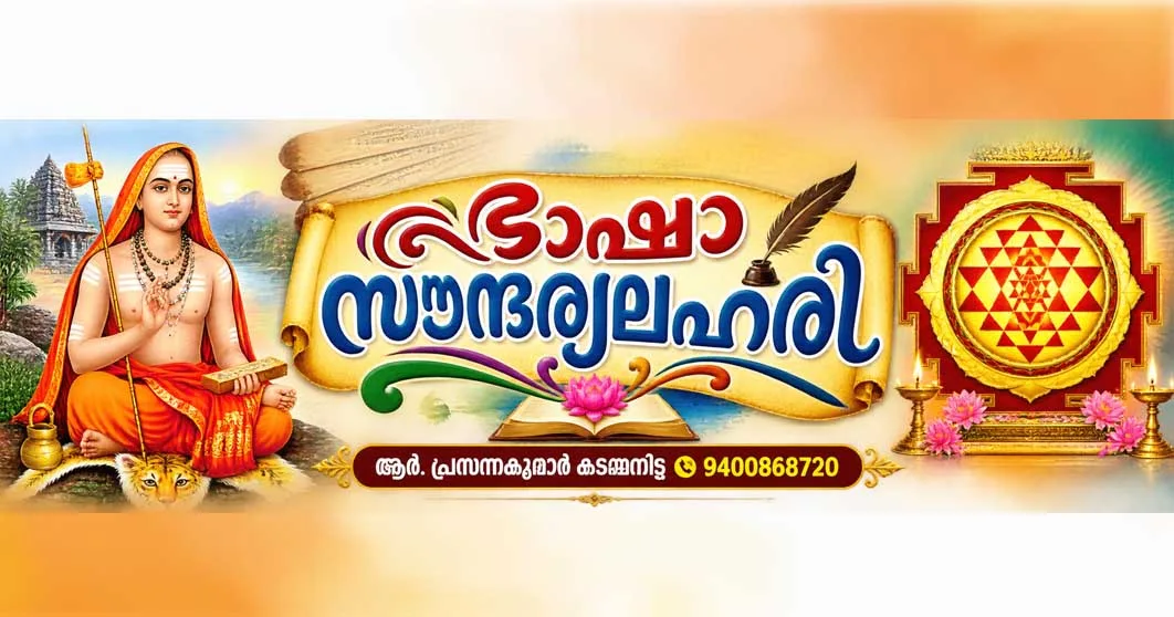 ഭാഷാ സൗന്ദര്യലഹരി: സ്തോത്ര കാവ്യമായ സൗന്ദര്യലഹരിയുടെ മലയാള പരിഭാഷ