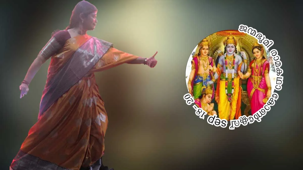 ജന്മഭൂമി രാമകഥാ ദേശീയ കോണ്ക്ലേവ്: രാമായണം അനുഭവമാക്കുന്നത് പ്രകടനകലകള്: ശ്രീലക്ഷ്മി ശങ്കര്