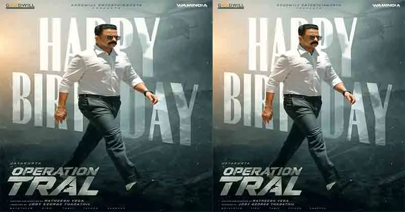 ജയസൂര്യക്ക് ജന്മദിന സമ്മാനമായി _ഓപ്പറേഷൻ ത്രാളിലെ_ എൻ . ഐ. എ ചീഫ് ഹർഷവർദ്ധന്റെ പുതിയ ലുക്ക്