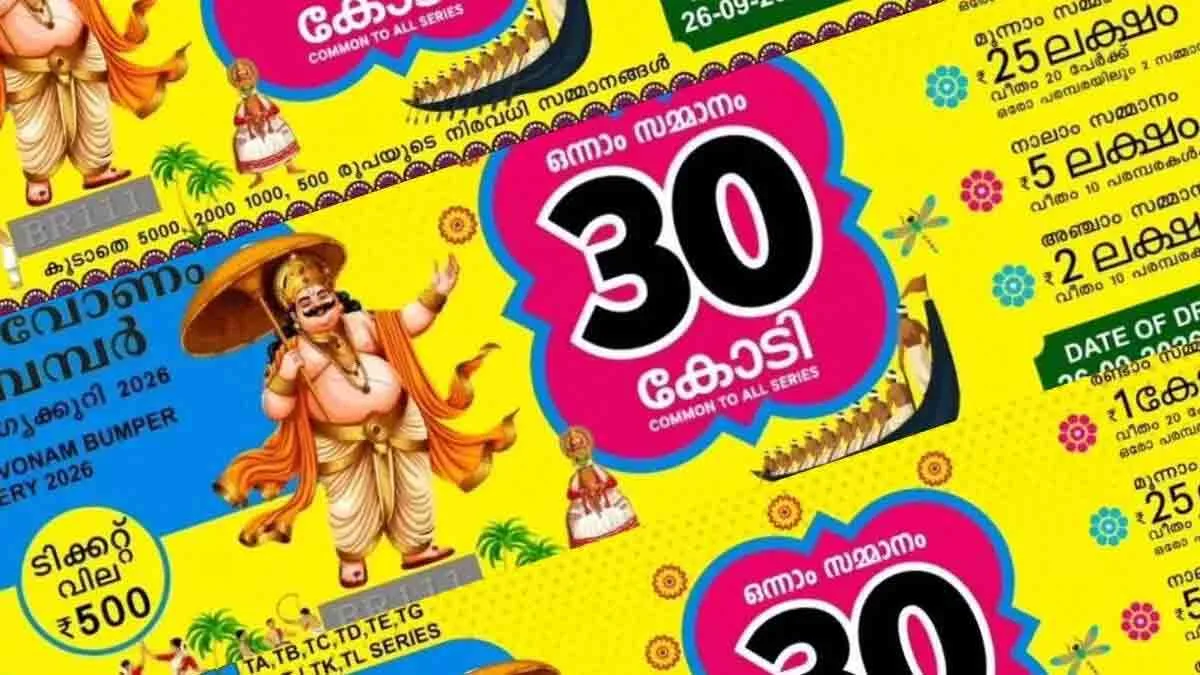 തിരുവോണം ബമ്പർ; ഒന്നാം സമ്മാനം TL 360615 എന്ന നമ്പറിന്, ടിക്കറ്റ് വിറ്റത് കണ്ണൂരിലെ മുത്തു ലോട്ടറി ഏജൻസി