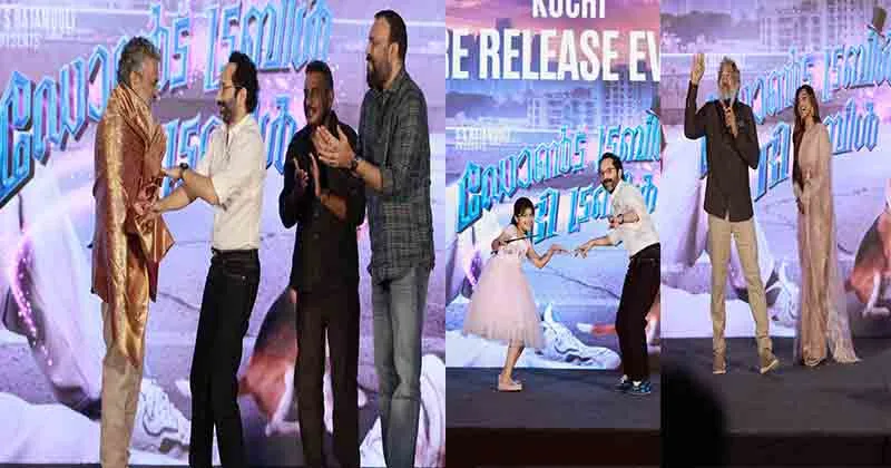 കൊച്ചിയെ ആവേശത്തിലാക്കി രാജമൗലി അവതരിപ്പിക്കുന്ന ഫഹദ് ചിത്രം ‘ഡോണ്ട് ട്രബിൾ ദി ട്രബിൾ’ പ്രീ-റിലീസ് ഇവന്റ്