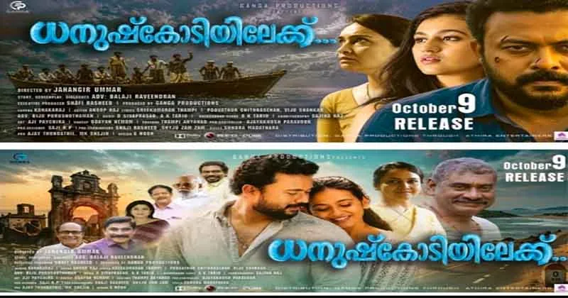 ധനുഷ്കോടിയിലേക്ക് ; തിയേറ്ററുകളിൽ.