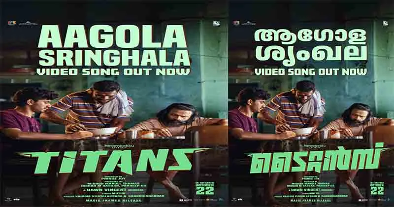 പ്രിൻസ് ജോയ് ചിത്രം ടൈറ്റൻസിലെ ‘ആഗോള ശൃംഖല’ വീഡിയോ ഗാനം പുറത്ത്