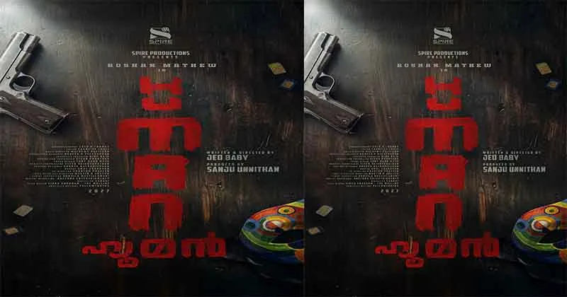 ജിയോ ബേബി – റോഷൻ മാത്യു ചിത്രം “ഹ്യൂമൻ” ടൈറ്റിൽ പോസ്റ്റർ പുറത്ത്; നിർമ്മാണം സ്പൈർ പ്രൊഡക്ഷൻസ് ബാനറിൽ സഞ്ജു ഉണ്ണിത്താൻ