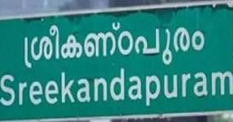 ശ്രീകണ്ഠപുരത്തെ കോണ്ഗ്രസ്-സിപിഎം സംഘര്ഷത്തില് 2 കേസ് രജിസ്റ്റര് ചെയ്തു