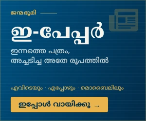 ജന്മഭൂമി ഇ-പേപ്പർ — ഇന്നത്തെ പത്രം, അച്ചടിച്ച അതേ രൂപത്തിൽ