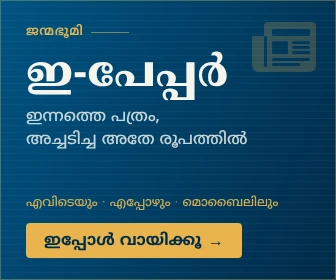 ജന്മഭൂമി ഇ-പേപ്പർ — ഇന്നത്തെ പത്രം, അച്ചടിച്ച അതേ രൂപത്തിൽ