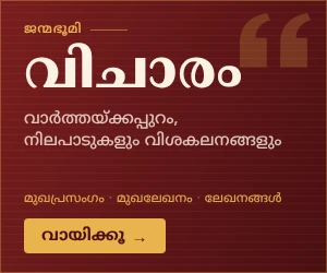 വിചാരം — വാർത്തയ്ക്കപ്പുറം, നിലപാടുകളും വിശകലനങ്ങളും