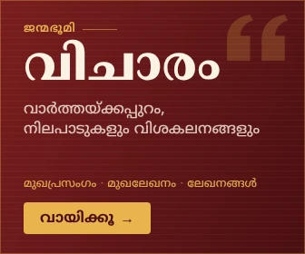 വിചാരം — വാർത്തയ്ക്കപ്പുറം, നിലപാടുകളും വിശകലനങ്ങളും